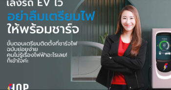 เตรียมที่ชาร์จรถ EV ฮอป