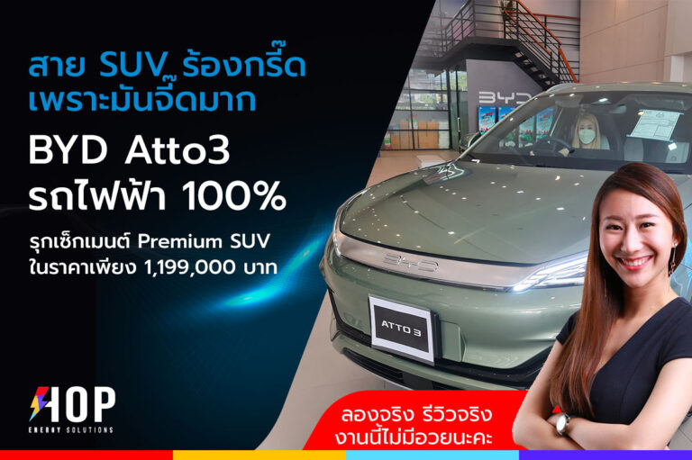 ฮอป รีวิว BYD Atto 3