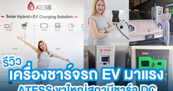 ฮอป บุกคลัง ATESS ทดสอบเครื่องชาร์จรถไฟฟ้า