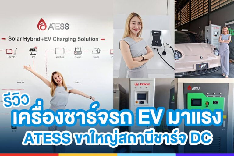 ฮอป บุกคลัง ATESS ทดสอบเครื่องชาร์จรถไฟฟ้า
