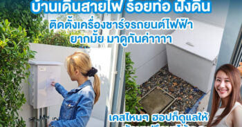 ร้อยท่อฝังดิน ชาร์จรถ EV