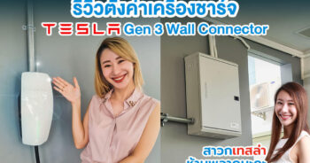 สอนตั้งค่าเครื่องชาร์จ Tesla Gen 3 Wall Connector