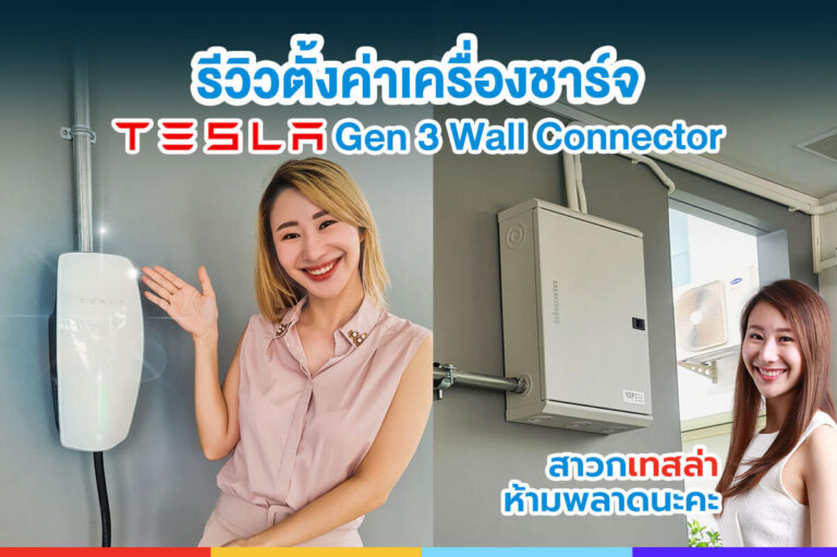 สอนตั้งค่าเครื่องชาร์จ Tesla Gen 3 Wall Connector